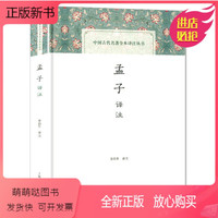 上海古籍出版社 [正版新书]孟子译注 中国古代名著全本译注丛书 简体横排硬壳精装 普及读物 金良年 原文注解译文段意 国学古籍集部经典书