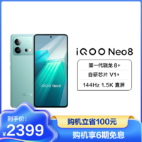 iQOO Neo8 5G新品 12+256G 冲浪 第一代骁龙8+处理器 自研芯片