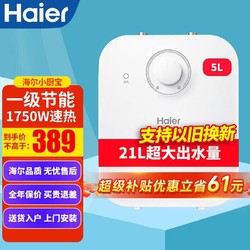 Haier 海尔 小厨宝一级能效家用厨卫两用恒温节能厨房小型即热储水式电热水器上出水安全防电墙 5升