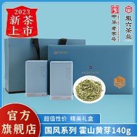 徽六 霍山黄芽2023年新茶黄茶茶叶礼盒国风系列一级140g送礼配礼袋