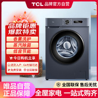 TCL 10公斤滚筒洗衣机变频蒸汽除菌一级能效新品香薰洗护洗脱一体