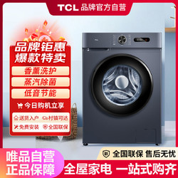 TCL 10公斤滚筒洗衣机变频蒸汽除菌一级能效新品香薰洗护洗脱一体