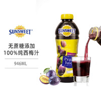 黑卡会员：Sunsweet 日光牌 美国进口西梅汁NFC饮料加州无蔗糖添加饮品果蔬果汁 946ml
