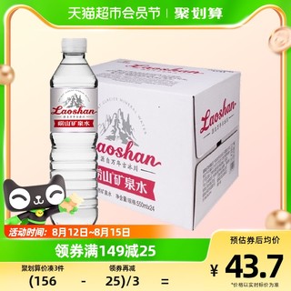 88VIP：Laoshan 崂山矿泉 饮用天然矿泉水 550ml*24瓶