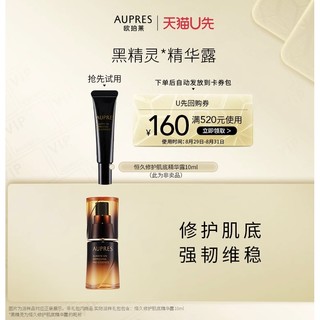 天猫U先：AUPRES 欧珀莱 黑精灵精华露 10ml