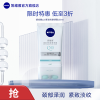 抖音超值购：NIVEA 妮维雅 Q10紧致按摩颈霜提亮Q弹紧致淡化细纹颈部滚珠