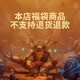 BLIZZARD 暴雪 魔兽世界游戏 抽盒机 福袋 随机掉落3件 非质量问题不支持退款