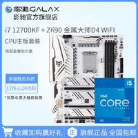 GALAXY 影驰 Z690金属大师 WIFI白金版 台式机电脑搭配12600K/12700K 主板