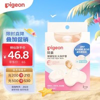 PLUS会员、移动端：Pigeon 贝亲 乳头保护罩 蝶翼型 超薄贴合 两只装 M码 QA67 附透明收纳盒