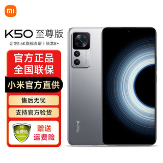 MI 小米 红米Redmi K50 至尊版 骁龙8+旗舰处理器 5G手机 1亿像素光学防抖 120W+ 银迹 12GB+256GB活动专享