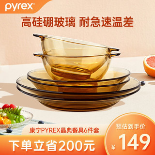 Pyrex 餐具套装 6件套