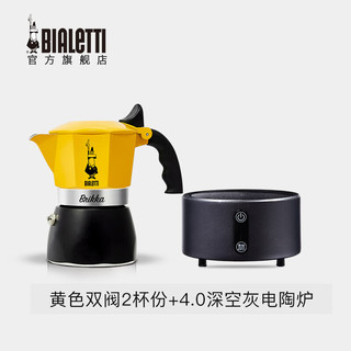  BIALETTI 摩卡壶 意式手冲咖啡壶限定黄色双阀高压特浓户外露营野营滴滤brikka壶 黄色双阀2杯份+升级款4.0电陶炉（深空灰） 黄色双阀