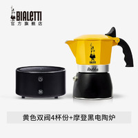 Bialetti 比乐蒂 限定黄色双阀 户外露营野营 黄色双阀4杯份+升级款4.0电陶炉（摩登黑）