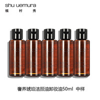 shu uemura 植村秀 奢养琥珀洁颜油卸妆油50ml*5 中小样，介意慎拍  清洁面部