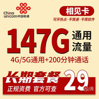 中国联通 长期相见卡 29元月租（147G通用流量+200分钟通话）