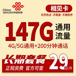 China unicom 中国联通 长期相见卡 29元月租（135G通用流量+100分钟通话）长期套餐