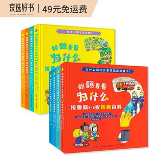 《翻翻看看为什么·自然百科+妙趣百科》（精装、套装共8册）