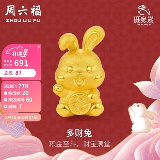 周六福 珠宝 3D硬金足金黄金转运珠女款  兔子 约1-1.2g