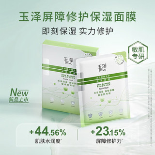 Dr.Yu 玉泽 皮肤屏障修护保湿面膜 5片