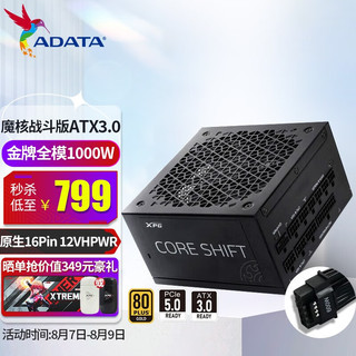 ADATA 威刚 XPG 魔核1000W 金牌全模组 ATX3.0 电源 白色