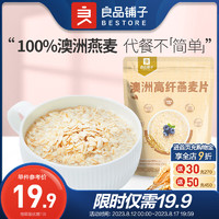 BESTORE 良品铺子 纯燕麦片1kg澳洲高纤燕麦片即食营养早餐健身冲饮代餐