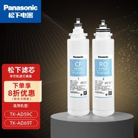 松下（Panasonic） 净水器家用加热净饮一体机滤芯 适用TK-AD59C/69T 原装滤芯 滤芯套装（CF+RO）TK-LD01