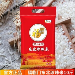 福临门 东北珍珠米5kg黑土粮芯粥米粳米中粮出品东北大米新米