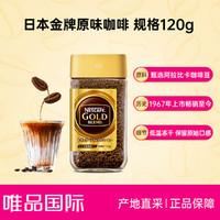 Nestlé 雀巢 NESCAFE雀巢GOLD金牌冻干纯黑咖啡粉日本进口120g