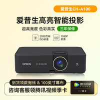 EPSON 爱普生 CH-A100 智能高亮3LCD投影3000流明1080P
