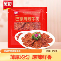 美好 巴掌麻辣牛肉片 150g*5袋