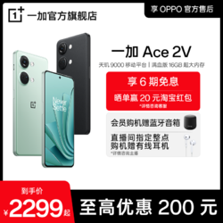 OPPO 一加Ace 2V OnePlus新款游戏5G性能手机直屏天玑9000