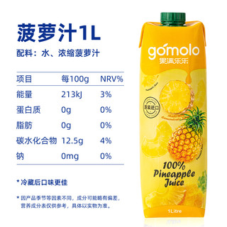 gomolo 果满乐乐 塞浦路斯 原装进口 100%水果汁菠萝汁 1L*2 调酒早餐0色素饮料