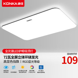 KONKA 康佳 全光谱LED吸顶灯 72w