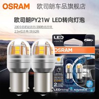 OSRAM 欧司朗 LED转向灯泡PY21W转弯灯12v信号灯前后方向灯尾灯汽车灯泡