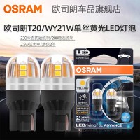 OSRAM 欧司朗 T20灯泡LED转向灯泡WY21W单丝黄光大插泡12v汽车前后转弯灯
