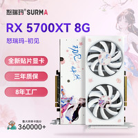 怒瑞玛 SURMArx5700/RX5700xt8G电竞吃鸡游戏视频直播台式电脑主机显卡