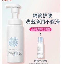 freeplus 芙丽芳丝 净润洗颜泡沫 150ml（会员加赠 清爽水30ml）