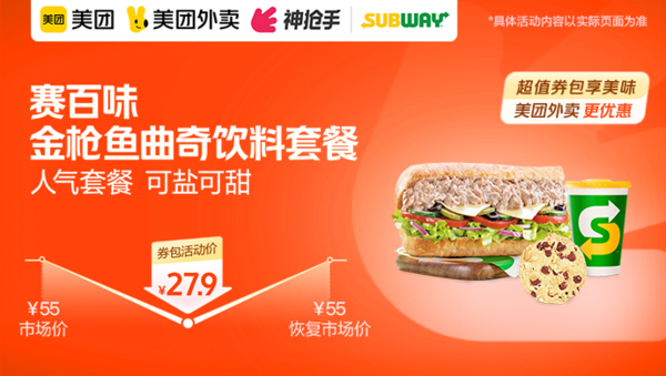 SUBWAY 赛百味 金枪鱼曲奇饮料套餐 外卖券