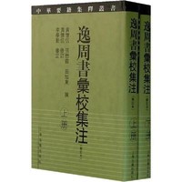 上海古籍出版社 [正版书籍]逸周书汇校集注(修订本)(2册)9787532543915