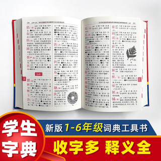 《学生字典》（ 2022新版）