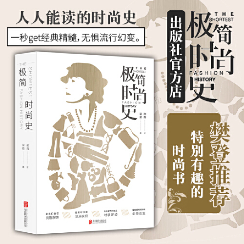 极简时尚史 北京联合出版从历史的针脚见时装足迹 让热爱时尚的你向美而生