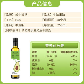 关中油坊 牛油果油 鳄梨油热炒食用油 250ml