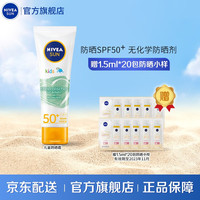 妮维雅(NIVEA)妮维雅儿童100%纯物理防晒霜 50ML 儿童防晒50ml赠630防晒30ml