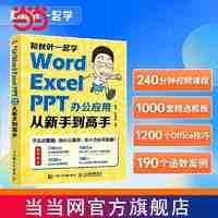 《和秋叶一起学：Word Excel PPT办公应用从新手到高手》