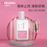 露科乐（Glucklich）婴幼儿爽身露宝宝液体爽身粉密罗木修复植物精华110ml 110ml