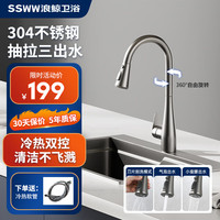 SSWW 浪鲸 SKTC610B 不锈钢冷热抽拉龙头 灰