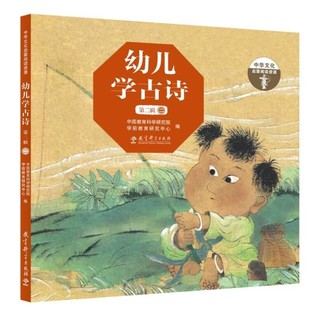 《幼儿学古诗·全辑》（精装版，套装共4册）