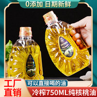 100%纯正一级核桃油压榨0添加冷榨山核桃油750ML凉拌煎炒食用油