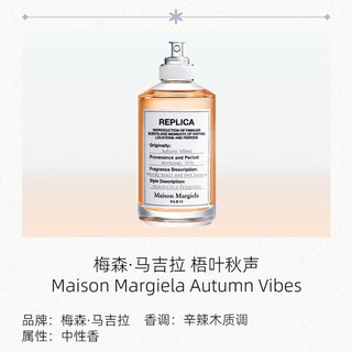 Maison Margiela 梅森马吉拉 梧叶秋声香水 EDP 100ml