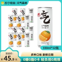 SUPER会员：元气森林 柑橙味苏打气泡水0糖0脂0卡饮料无糖汽水 330mL×12罐